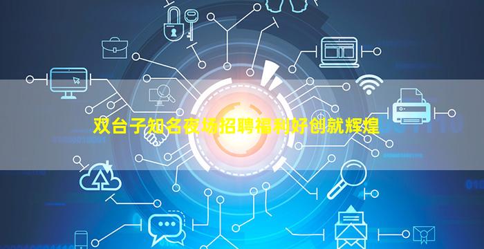 双台子知名夜场招聘福利好创就辉煌